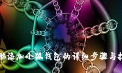 電腦添加小狐錢(qián)包的詳細