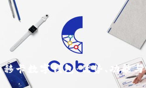 全面解析移卡數字錢(qián)包：優(yōu)勢、功能與使用攻略