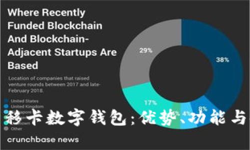 全面解析移卡數字錢(qián)包：優(yōu)勢、功能與使用攻略