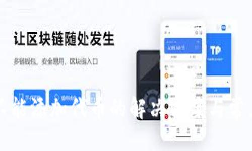 與關(guān)鍵詞
小狐錢(qián)包不能添加代幣的解決方案與常見(jiàn)問(wèn)題分析
