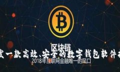 開(kāi)發(fā)一款高效、安全的數