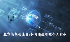 數字錢(qián)包的未來(lái)：如何有