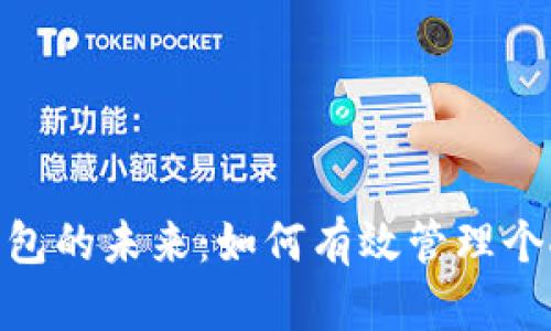 數字錢(qián)包的未來(lái):如何有效管理個(gè)人財務(wù)