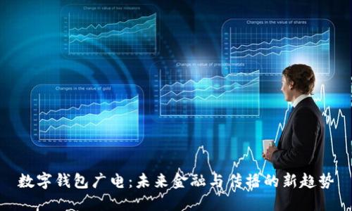 數字錢(qián)包廣電:未來(lái)金融與傳播的新趨勢