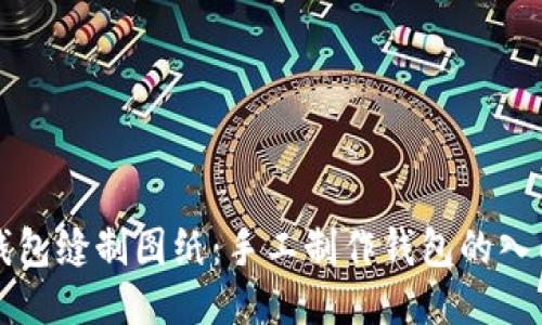 小狐錢(qián)包縫制圖紙:手工制作錢(qián)包的入門(mén)指南