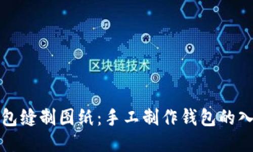 小狐錢(qián)包縫制圖紙:手工制作錢(qián)包的入門(mén)指南