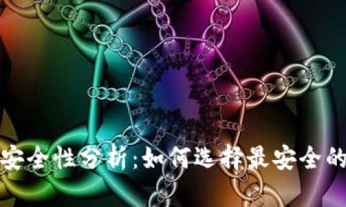 數字貨幣錢(qián)包安全性分析:如何選擇最安全的數字貨幣錢(qián)包