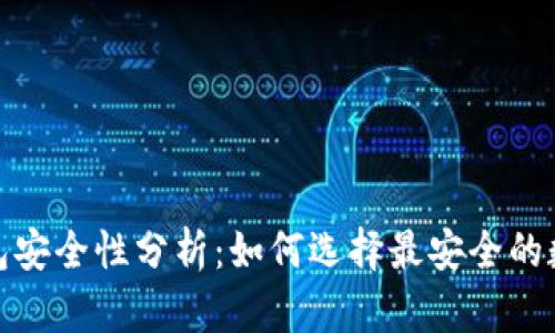 數字貨幣錢(qián)包安全性分析:如何選擇最安全的數字貨幣錢(qián)包