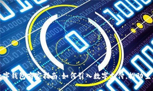 溫州數字錢(qián)包商家指南：如何引入數字支付，推動(dòng)生意增長(cháng)