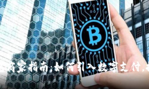 溫州數字錢(qián)包商家指南：如何引入數字支付，推動(dòng)生意增長(cháng)
