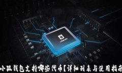 小狐錢(qián)包支持哪些代幣？