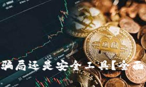 : Metamask是騙局還是安全工具？全面解析與用戶(hù)指南