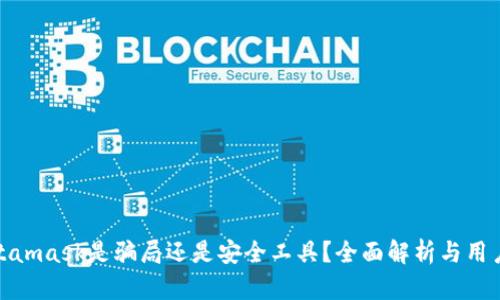 : Metamask是騙局還是安全工具？全面解析與用戶(hù)指南