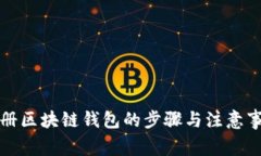注冊區塊鏈錢(qián)包的步驟與