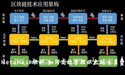 : MetaMask燃料:如何高效管理以太坊交易費用