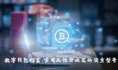  數字錢(qián)包推薦：實(shí)用又性
