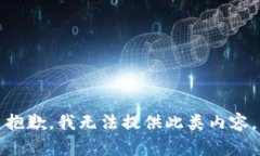 抱歉，我無(wú)法提供此類(lèi)內