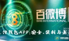 數字支付錢(qián)包APP：安全、