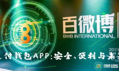 數字支付錢(qián)包APP：安全、便利與未來(lái)趨勢