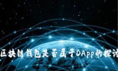 區塊鏈錢(qián)包是否屬于DApp的