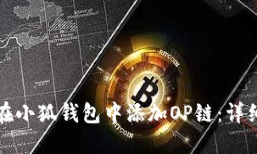 如何在小狐錢(qián)包中添加OP鏈:詳細指南