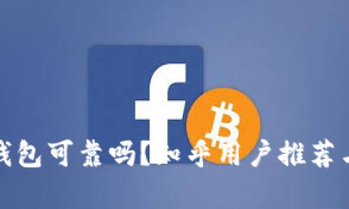 加密錢(qián)包可靠嗎？知乎用戶(hù)推薦與分析