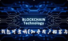 加密錢(qián)包可靠嗎？知乎用
