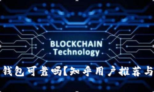 加密錢(qián)包可靠嗎？知乎用戶(hù)推薦與分析