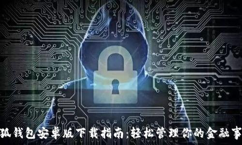 小狐錢(qián)包安卓版下載指南:輕松管理你的金融事務(wù)
