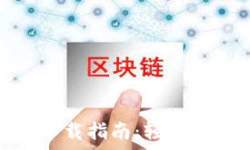 小狐錢(qián)包安卓版下載指南:輕松管理你的金融事務(wù)