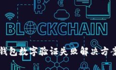 鼓鼓錢(qián)包數字驗證失敗解