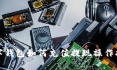 數字錢(qián)包如何充值提現操