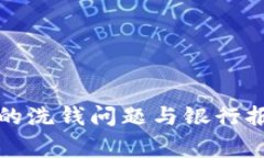 數字錢(qián)包的洗錢(qián)問(wèn)題與銀