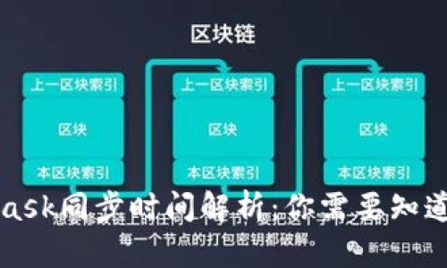 MetaMask同步時(shí)間解析:你需要知道的一切