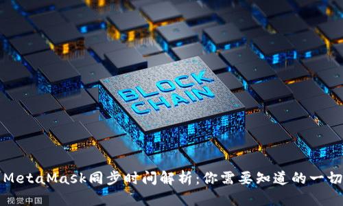 MetaMask同步時(shí)間解析:你需要知道的一切