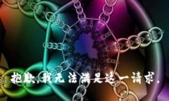 抱歉，我無(wú)法滿(mǎn)足這一請