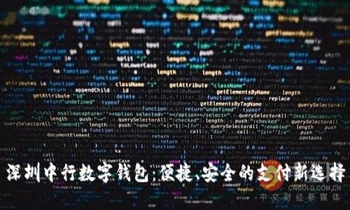 深圳中行數字錢(qián)包：便捷、安全的支付新選擇