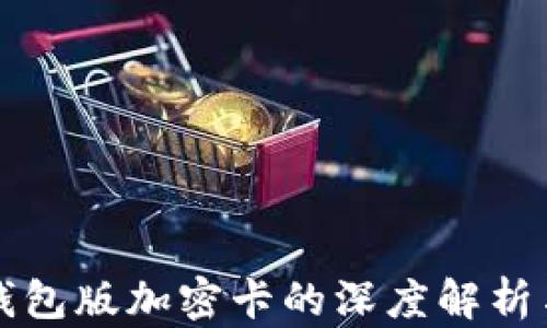 華為內測錢(qián)包版加密卡的深度解析與應用前景
