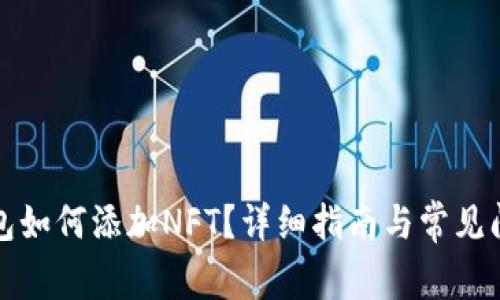小狐錢(qián)包如何添加NFT？詳細指南與常見(jiàn)問(wèn)題解答