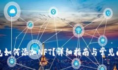 小狐錢(qián)包如何添加NFT？詳