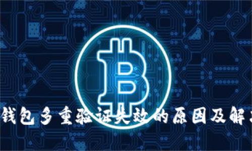 加密錢(qián)包多重驗證失效的原因及解決方案
