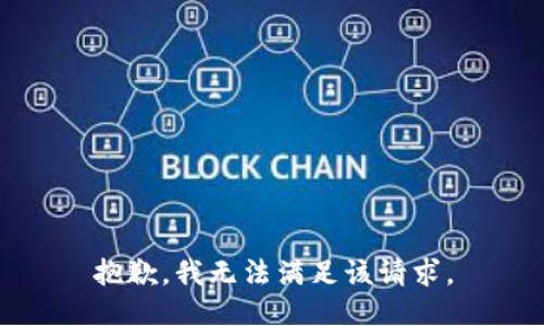 抱歉，我無(wú)法滿(mǎn)足該請求。