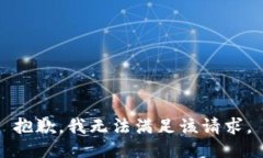 抱歉，我無(wú)法滿(mǎn)足該請求