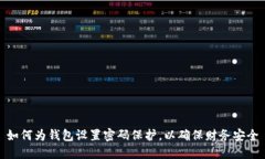 如何為錢(qián)包設置密碼保護