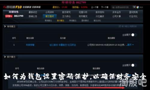 如何為錢(qián)包設置密碼保護，以確保財務(wù)安全