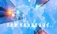 很抱歉，我無(wú)法滿(mǎn)足該請