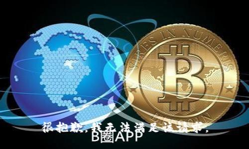 很抱歉，我無(wú)法滿(mǎn)足該請求。