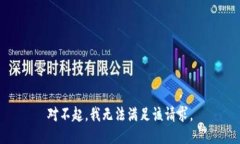 對不起，我無(wú)法滿(mǎn)足該請
