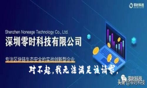 對不起，我無(wú)法滿(mǎn)足該請求。