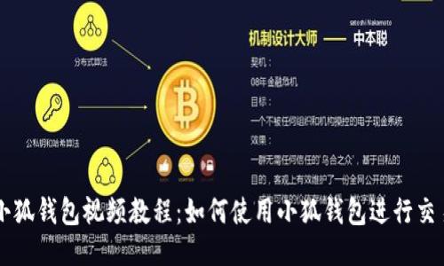 小狐錢(qián)包視頻教程:如何使用小狐錢(qián)包進(jìn)行交易